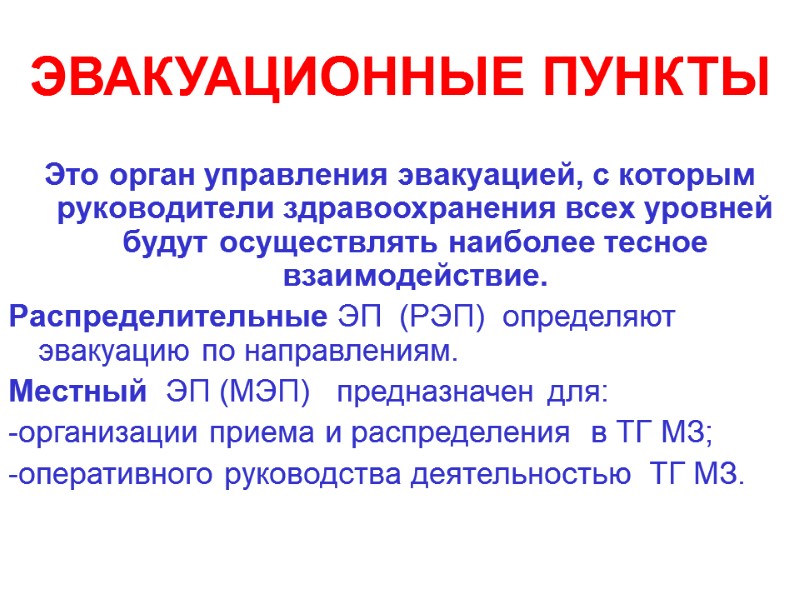 ЭВАКУАЦИОННЫЕ ПУНКТЫ  Это орган управления эвакуацией, с которым руководители здравоохранения всех уровней 